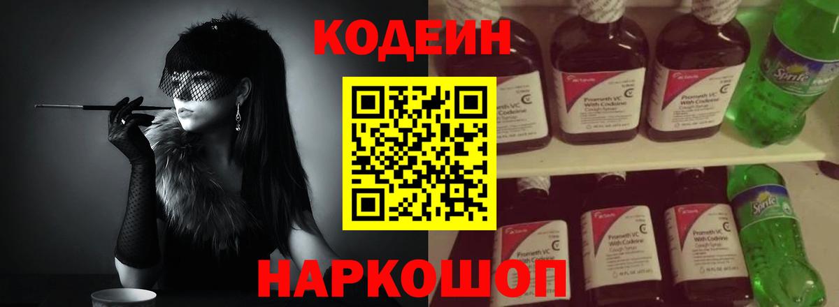 Codein напиток Lean (лин) Тольятти