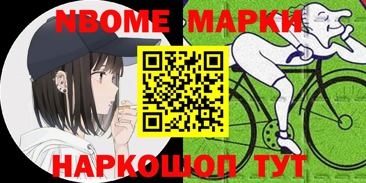 Марки NBOMe 1,5мг Тольятти
